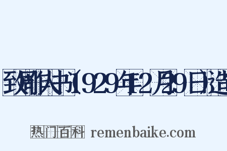 致周作人书（1929年12月29日）造句是什么意思的图片
